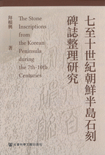 七至十世紀朝鮮半島石刻碑誌整理研究