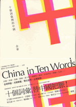 十個詞彙裡的中国