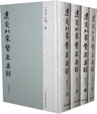 建炎以来系年要録　附索引　１－４