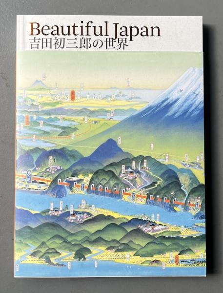 Beautiful Japan 吉田初三郎の世界」図録(府中市美術館) / 古本、中古
