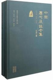 中国歴代墓誌全集 北魏巻 全2冊