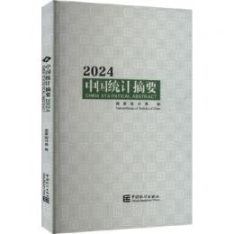 中国統計摘要(2024)