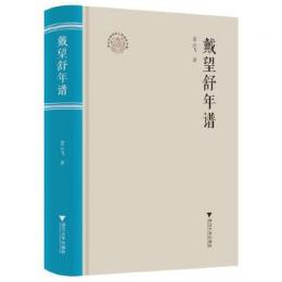 戴望舒年譜　浙江現代文学名著年譜