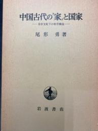 中国古代の「家」と国家　皇帝支配下の秩序構造
