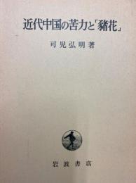 近代中国の苦力と「豬花」