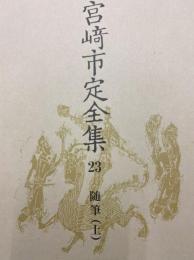 宮﨑市定全集23　随筆（上）
