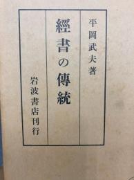 経書の伝統