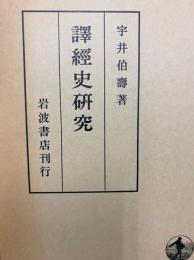 訳経史研究