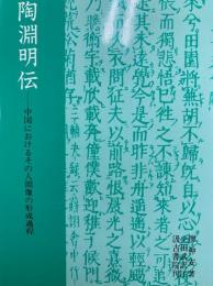 陶淵明伝　中国におけるその人間像の形成過程
