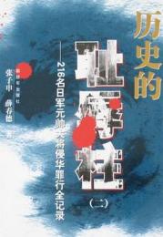 歷史的恥辱柱（二）216名日軍元帥大將侵華罪行全記錄