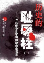 歷史的恥辱柱（一）171名侵華日軍將帥斃命全記錄