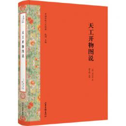 天工開物図説　中国伝統工芸経典