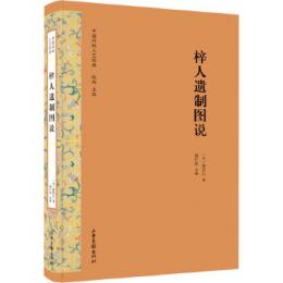 梓人遺制図説　中国伝統工芸経典