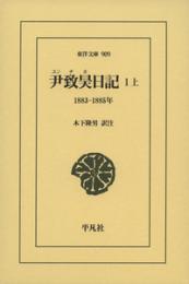 尹致昊日記　１上　1883‐1885年（東洋文庫909）