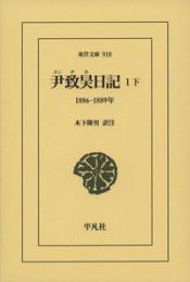 尹致昊日記 １下　1886‐1889年（東洋文庫  910）