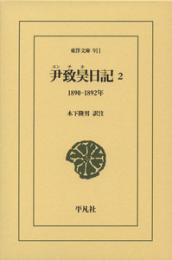 尹致昊日記 2　1890‐1892年（東洋文庫911）