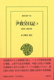 尹致昊日記 3　1893‐1894年（東洋文庫913）