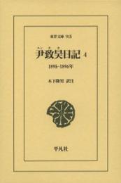 尹致昊日記 4　1895–1896年（東洋文庫915）