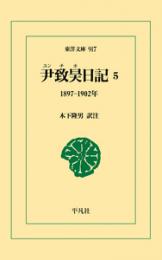 尹致昊日記 5　1897–1902年（東洋文庫917）