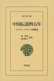 中国伝道四五年　ティモシー・リチャード回想録（東洋文庫903）