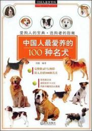 中国人最愛養的100種名犬　中国人鑑賞百科