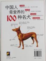 中国人最愛養的100種名犬　中国人鑑賞百科