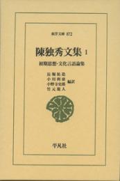 陳独秀文集1　初期思想・文化言語論集（東洋文庫872）