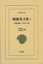 陳独秀文集2　政治論集1 1920—1929(東洋文庫876)
