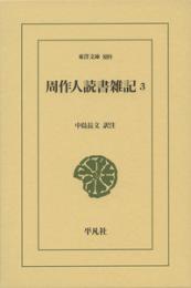 周作人読書雑記３　（東洋文庫889）