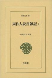 周作人読書雑記４　（東洋文庫 891）