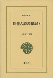 周作人読書雑記５　（東洋文庫892）
