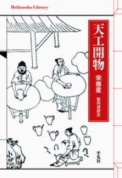 天工開物　	平凡社ライブラリー  933