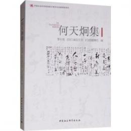 何天炯集(中国社会科学院創新工程学術出版資助項目)