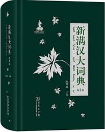 新満漢大詞典(第2版)