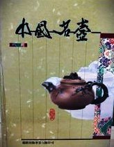 中国名壺