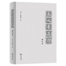 秦文字集証(増訂本)
