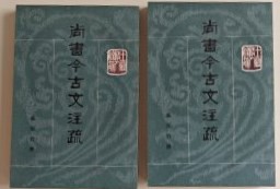 尚書今古文注疏 (上下)  十三経清人注疏