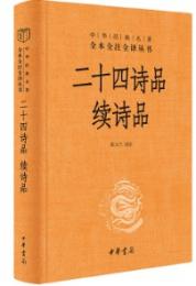 二十四詩品.続詩品 （中華経典名著全本全注全訳叢書）