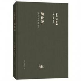 続世説：子海精華編