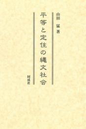 対馬海峡をめぐる先史考古学