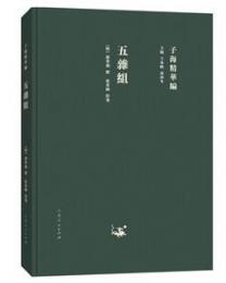 五雑組：子海精華編