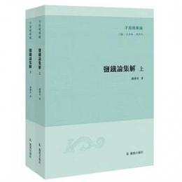 塩鉄論集解（全2冊）子海精華編