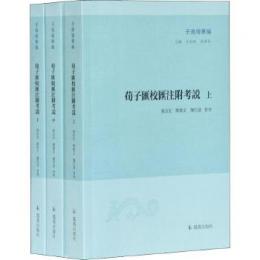 荀子彙校彙注附考説（全3冊）子海精華編