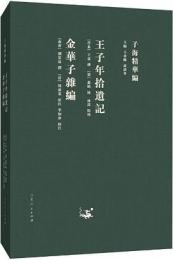 王子年拾遺記‧金華子雜編（子海精華編）
