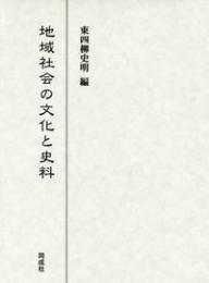 地域社会の文化と史料