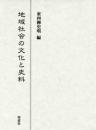 地域社会の文化と史料