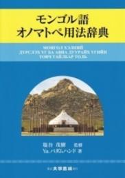 モンゴル語オノマトペ用法辞典