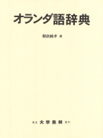オランダ語辞典