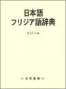 日本語フリジア語辞典