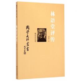 林語堂評伝　国学大師叢書